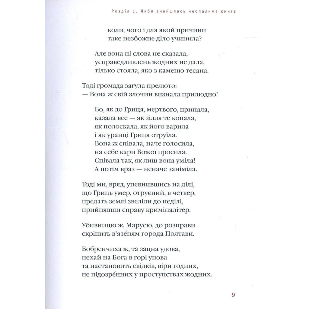 Книга Маруся Чурай - Ліна Костенко А-ба-ба-га-ла-ма-га (9786175851456) - зображення 7