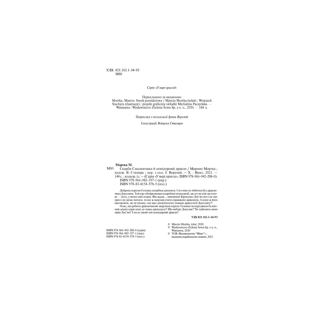 Книга Скарби Смалюнчика й помiдорний дракон - Марцин Мортка Vivat (9789669823571) - зображення 3