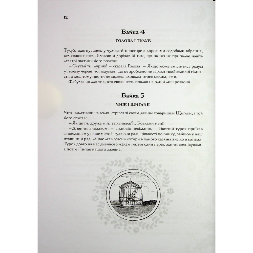 Книга Буквар миру. Книга для сімейного читання - Григорій Сковорода КСД (9786171296213) - зображення 12