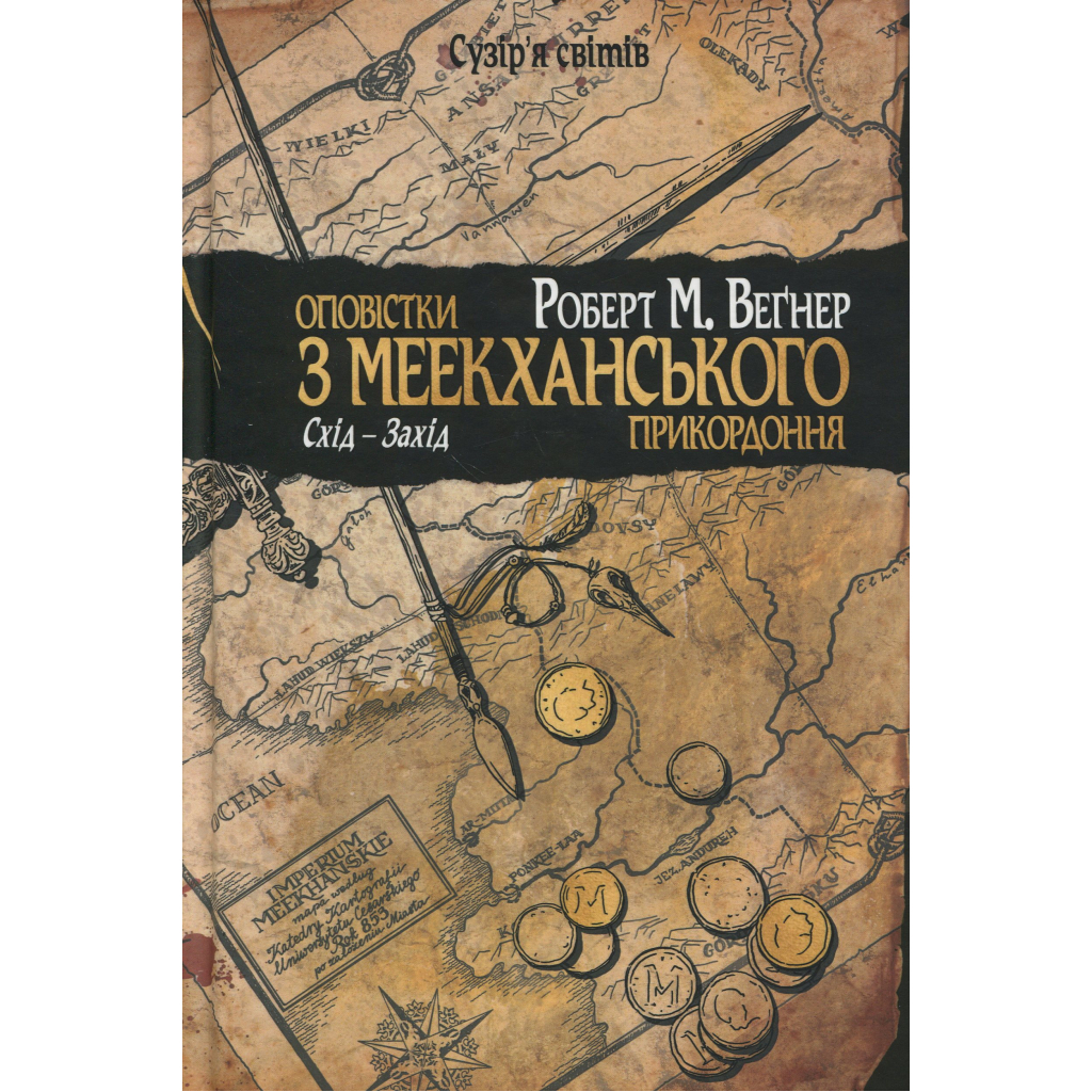 Книга Оповістки з Меекханського прикордоння. Книга 2. Схід-Захід - Роберт М. Веґнер Видавництво РМ (9786178512446) - зображення 1