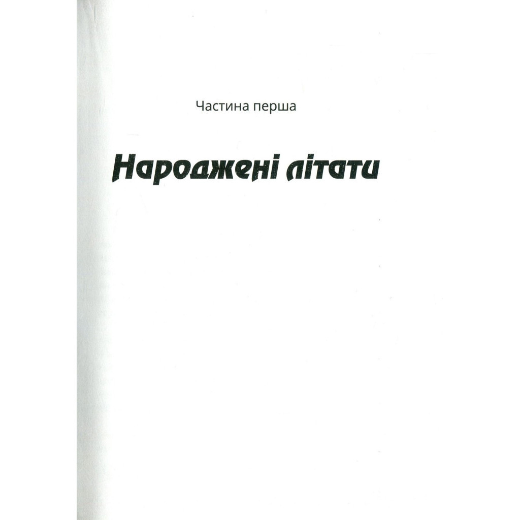 Книга Зграя - Анастасія Нікуліна Vivat (9789669427427) - зображення 3