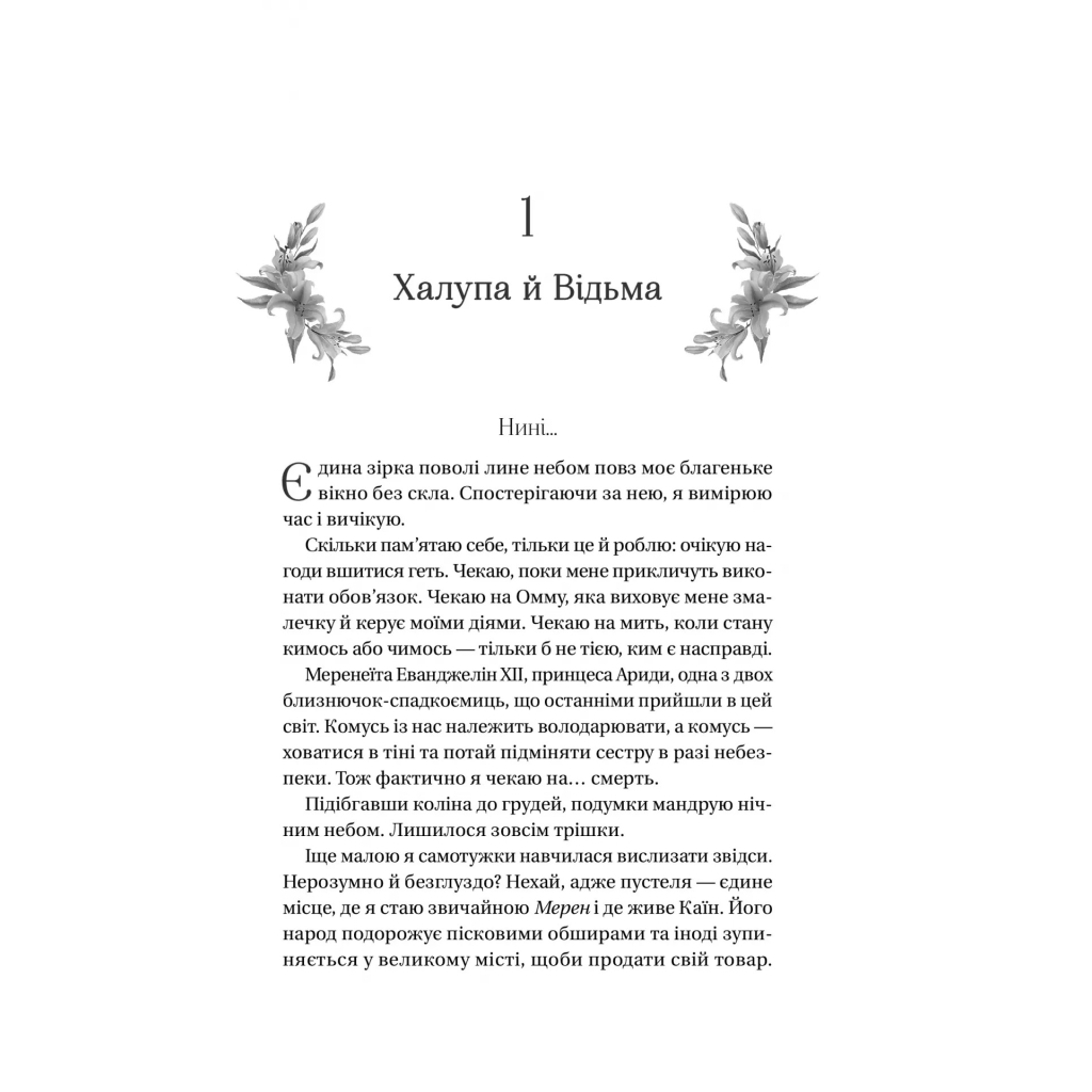 Книга Корона брехні - Ебіґейл Овен Vivat (9786171706491) - зображення 9