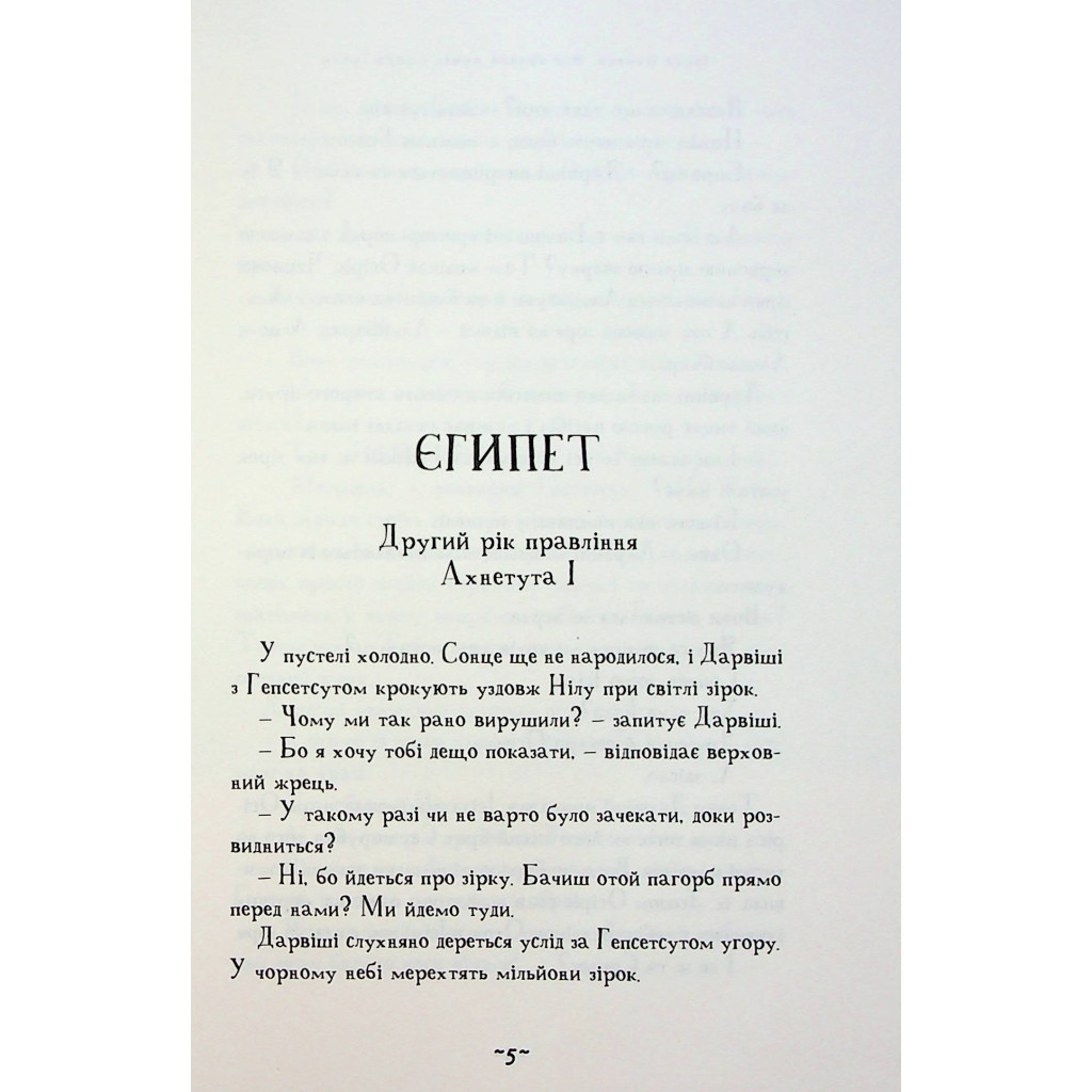 Книга Мій братик мумія і зоря Тубан - Тоска Ментен А-ба-ба-га-ла-ма-га (9786175852866) - зображення 5