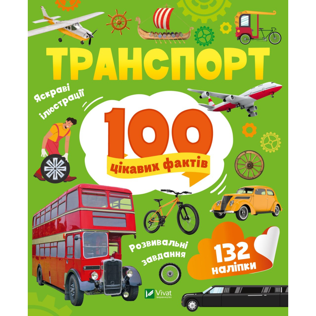 Книга Транспорт. 100 цікавих фактів Vivat (9789669829870) - зображення 1