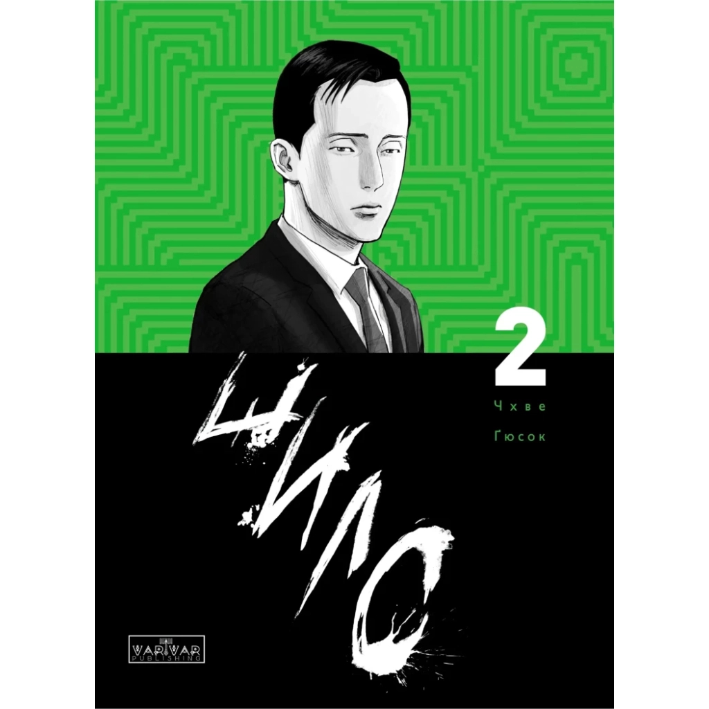 Комікс Шило. Том 2 - Чхве Ґюсок Varvar Publishing (9786170992666) - зображення 1