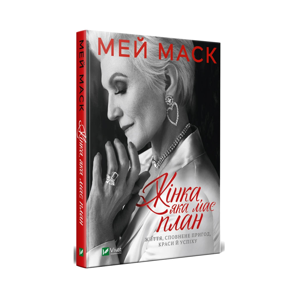 Книга Жінка, яка має план. Життя, сповнене пригод, краси й успіху - Мей Маск Vivat (9789669822734) - зображення 3