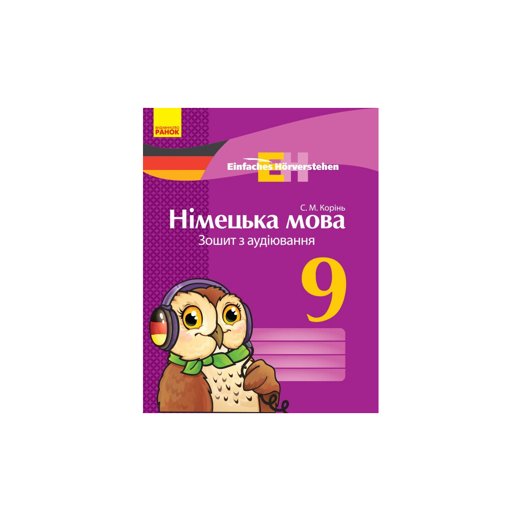 Робочий зошит Einfaches Hrverstehen. Німецька мова. 9 клас. З аудіювання - С.М. Корінь Ранок (9786170947017) - зображення 1