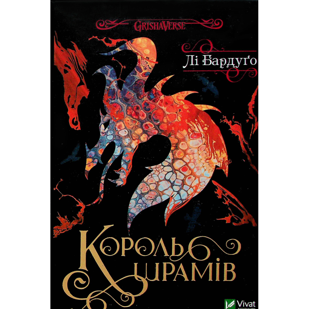 Книга Король шрамів - Лі Бардуґо Vivat (9786171707702) - зображення 1