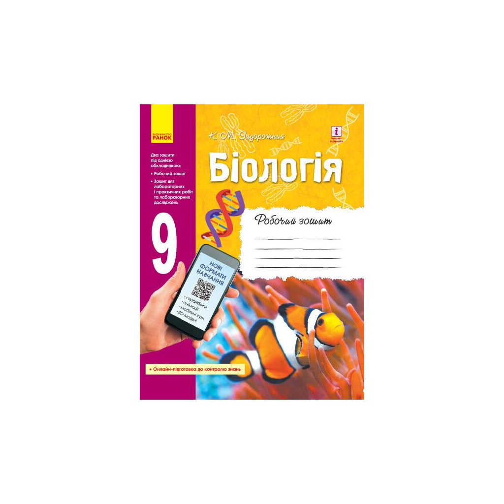 Робочий зошит Біологія. 9 клас - К.М. Задорожний Ранок (9786170935816) - зображення 1