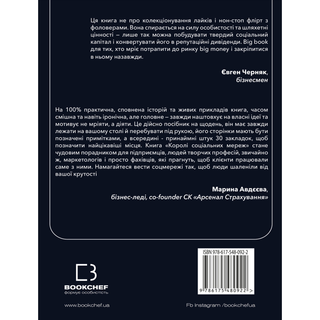 Книга Королі соціальних мереж - Денис Каплунов BookChef (9786175480922) - изображение 3