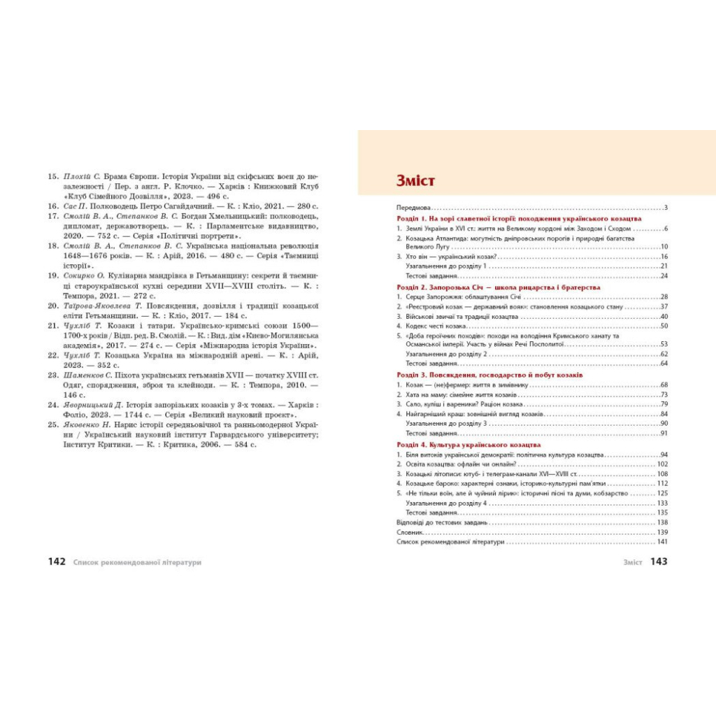 Навчальний посібник Героїчна історія козацтва - І.М. Скирда, С. Селегєєв Ранок (9786170994714) - зображення 9