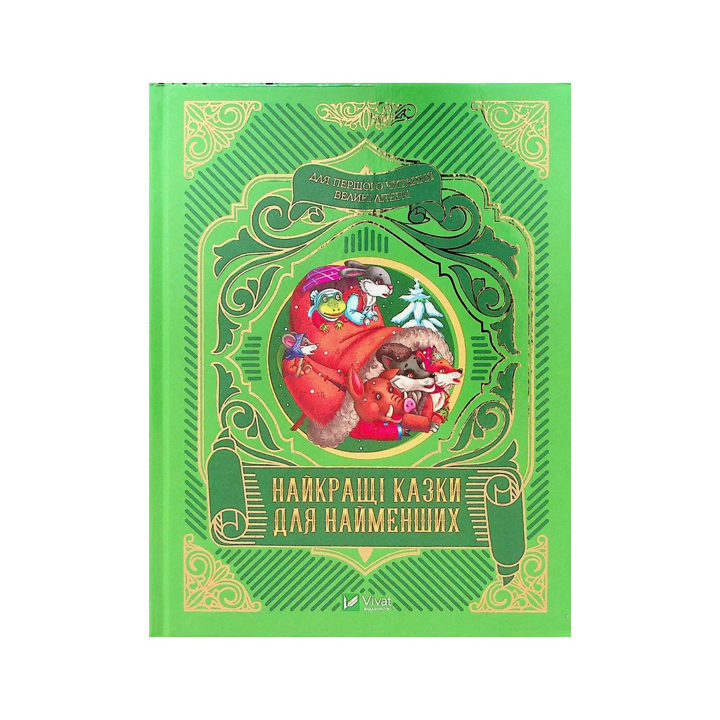 Книга Найкращі казки для найменших Vivat (9789669824219) - зображення 1