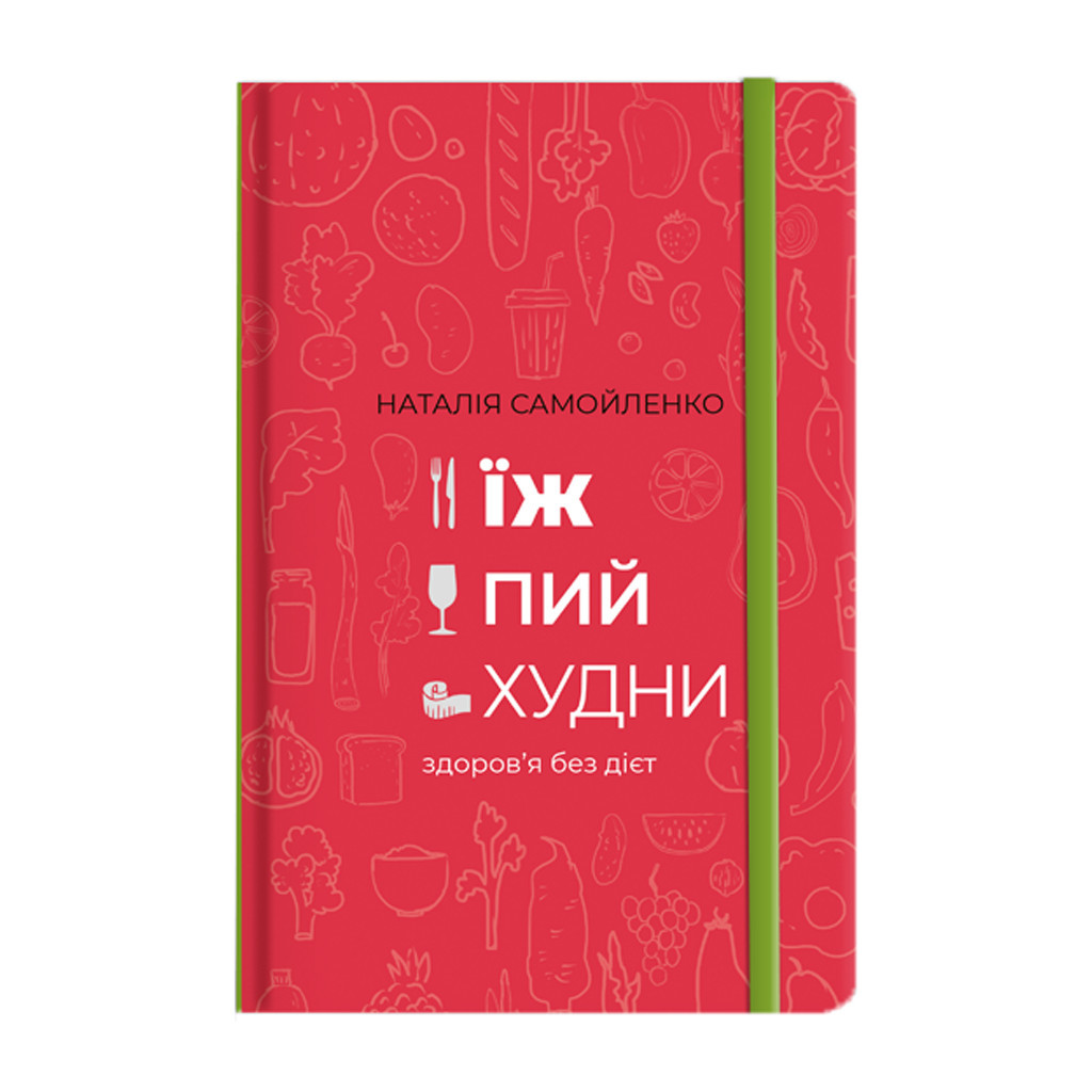Книга Їж, пий, худни. Здоров'я без дієт - Наталія Самойленко #книголав (9786177563425) - зображення 1