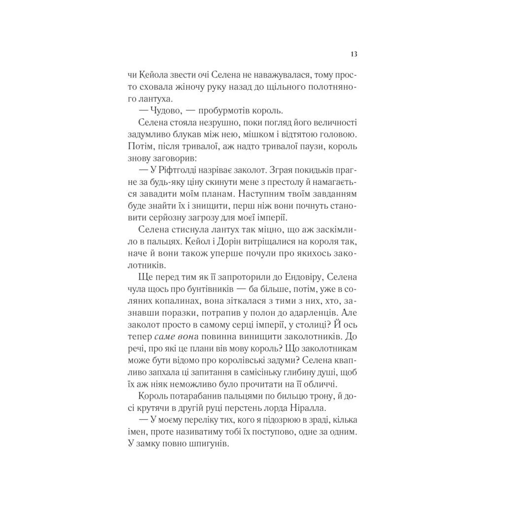 Книга Корона опівночі - Сара Дж. Маас Vivat (9786171707603) - зображення 8