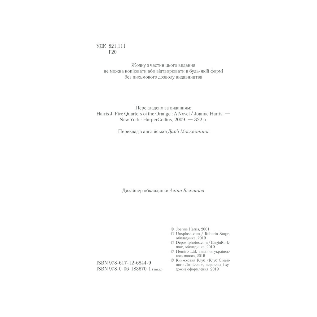 Книга П'ять четвертинок апельсина - Джоан Гарріс КСД (9786171268449) - зображення 5