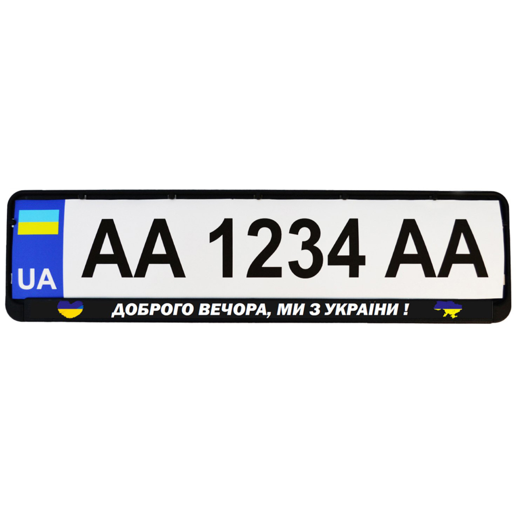 Рамка номерного знака Poputchik "ДОБРОГО ВЕЧОРА, МИ З УКРАЇНИ" (24-264-IS) - зображення 2