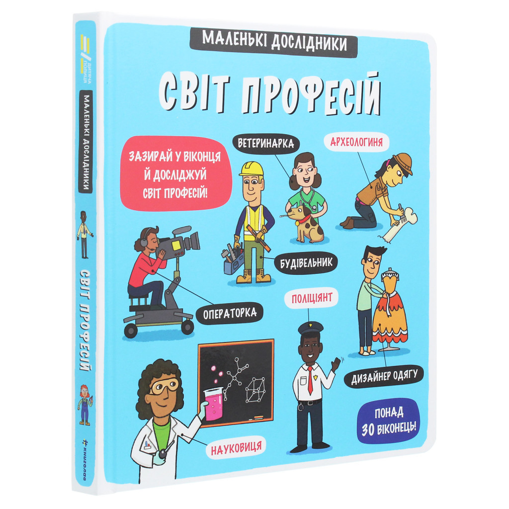 Книга Маленькі дослідники. Світ професій #книголав (9786177820528) - зображення 3