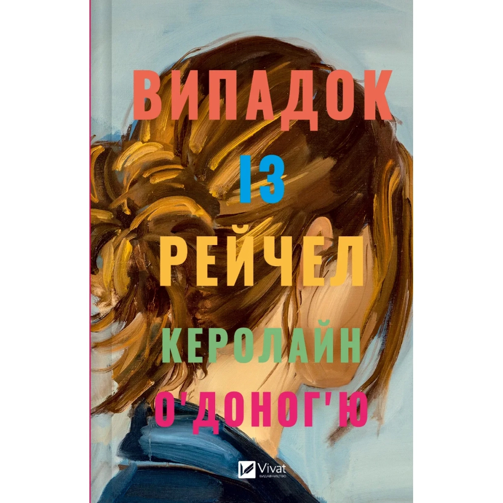 Книга Випадок із Рейчел - Керолайн О'Доног'ю Vivat (9786171705449) - зображення 1