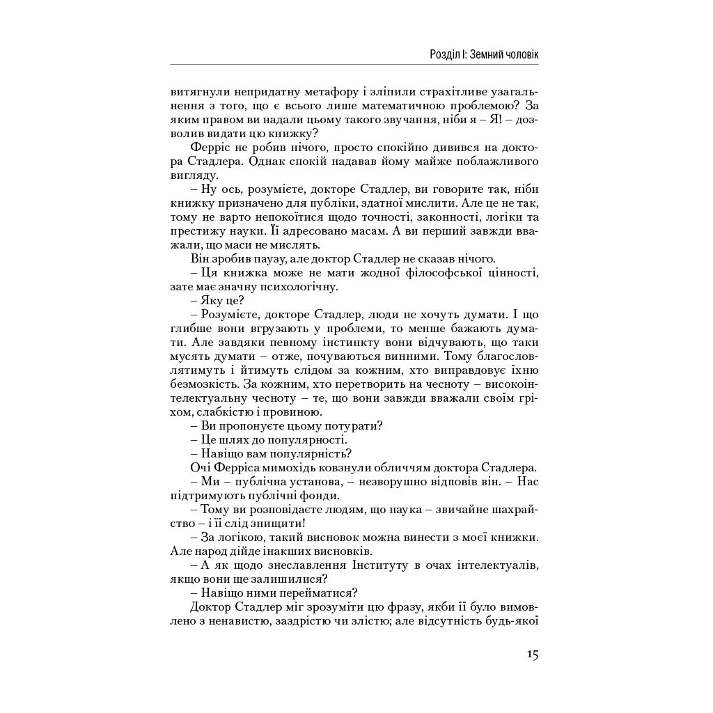 Книга Атлант розправив плечі. Частина друга. Або-Або - Айн Ренд Наш Формат (9786177279159) - зображення 14