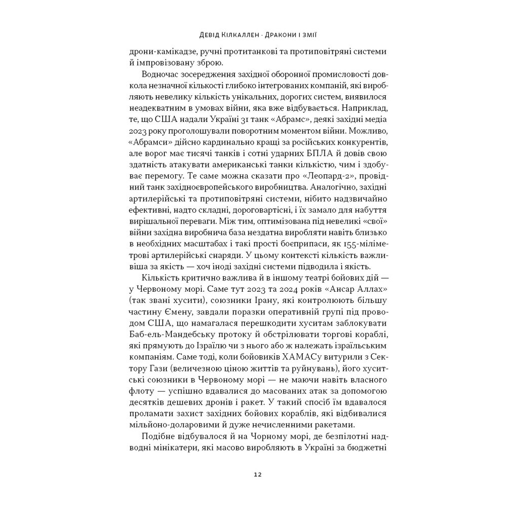 Книга Дракони і змії. Еволюція ворогів Заходу та майбутні загрози - Девід Кілкаллен Наш Формат (9786178120122) - изображение 12