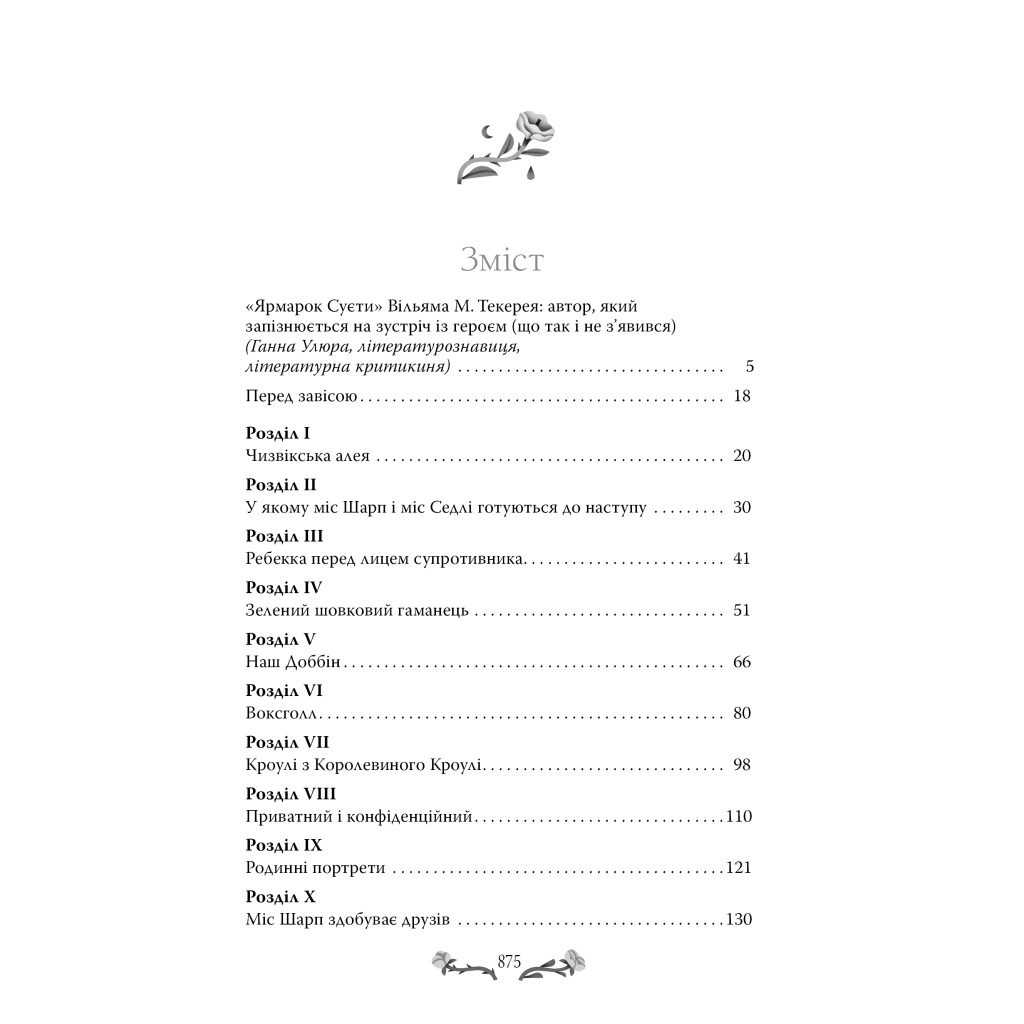 Книга Ярмарок Суєти. Роман без героя - Вільям Мейкпіс Текерей Видавництво РМ (9786178373788) - зображення 2