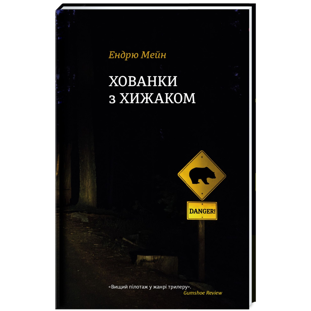 Книга Хованки з хижаком - Ендрю Мейн #книголав (9786177563791) - зображення 1