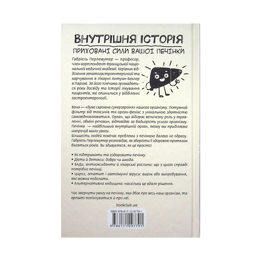Книга Внутрішня історія. Приховані сили вашої печінки - Ґабріель Перлемутер КСД (9786171297791) - зображення 2
