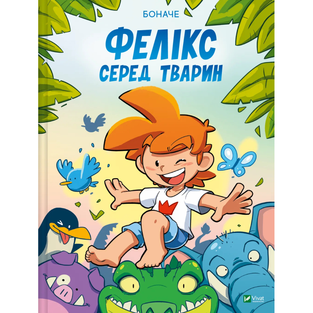 Комікс Фелікс серед тварин - Боначе Vivat (9786171705937) - зображення 1