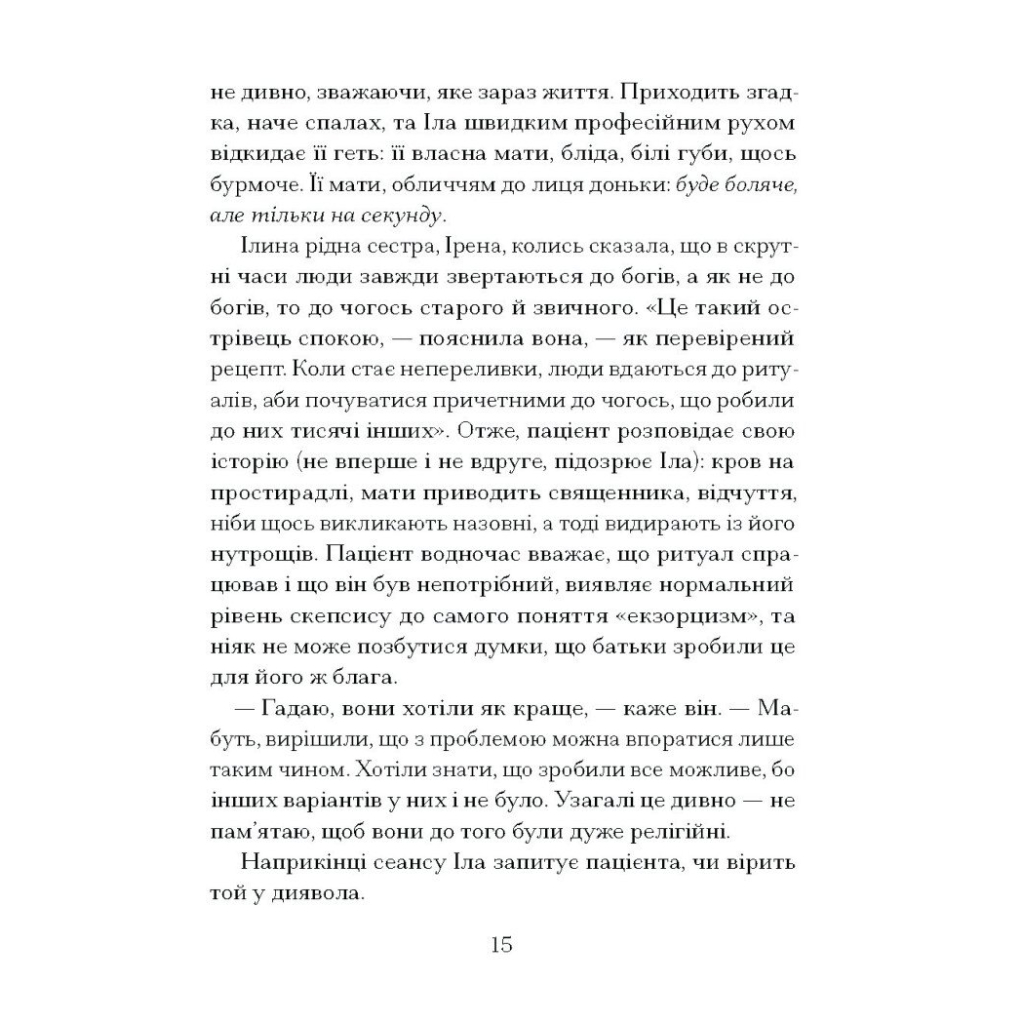 Книга Приватні обряди - Джулія Армфілд Ще одну сторінку (9786175225974) - зображення 10