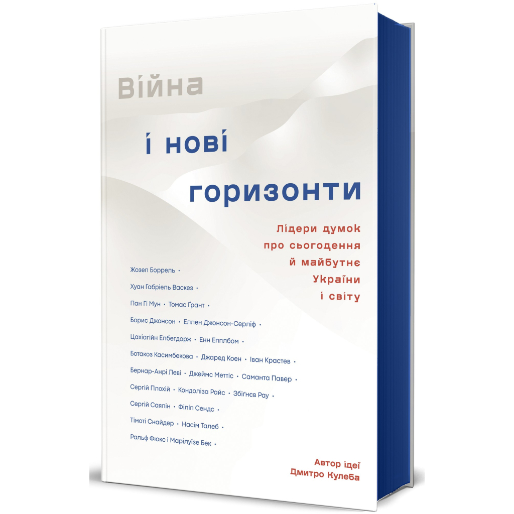 Книга Війна і нові горизонти. Лідери думок про сьогодення й майбутнє України і світу #книголав (9786178286132) - зображення 2