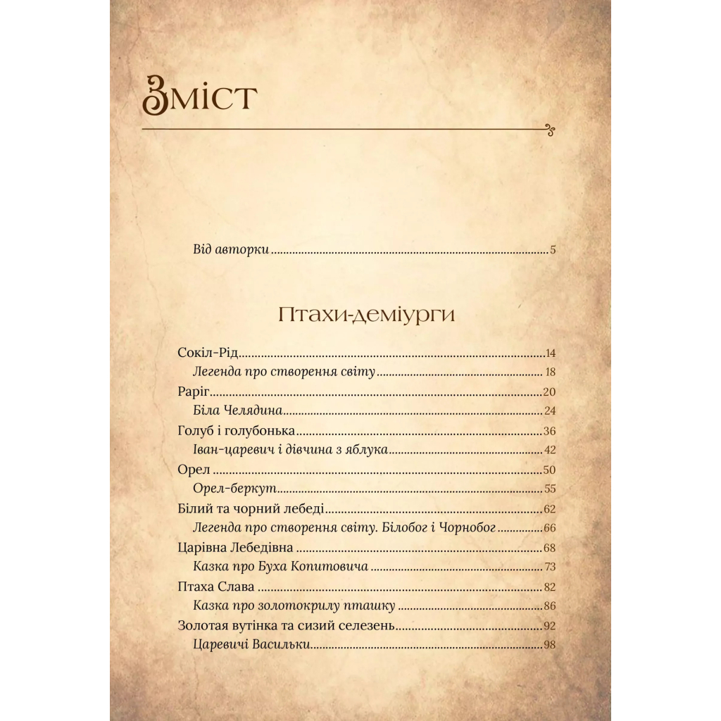 Книга Чарівний звірослов українського міфу. Птахи - Дара Корній Vivat (9786171701304) - зображення 3