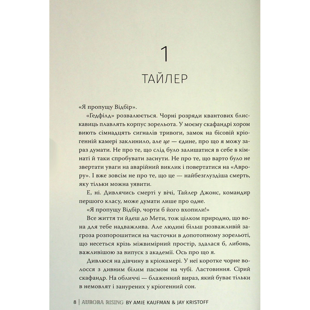 Книга Сходження Аврори - Емі Кауфман, Джей Крістофф Видавництво РМ (9786178373818) - зображення 8
