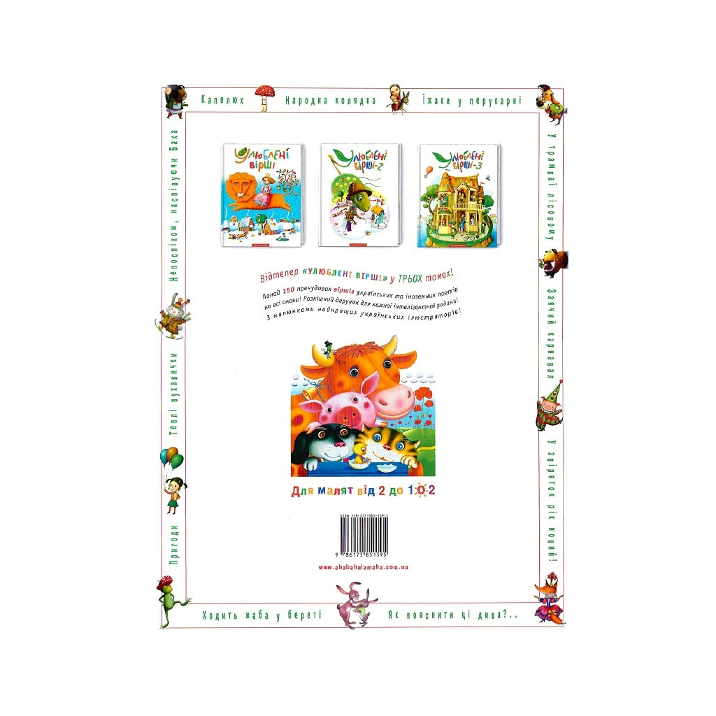 Книга Улюблені вірші. Том 3 А-ба-ба-га-ла-ма-га (9786175851395) - зображення 2