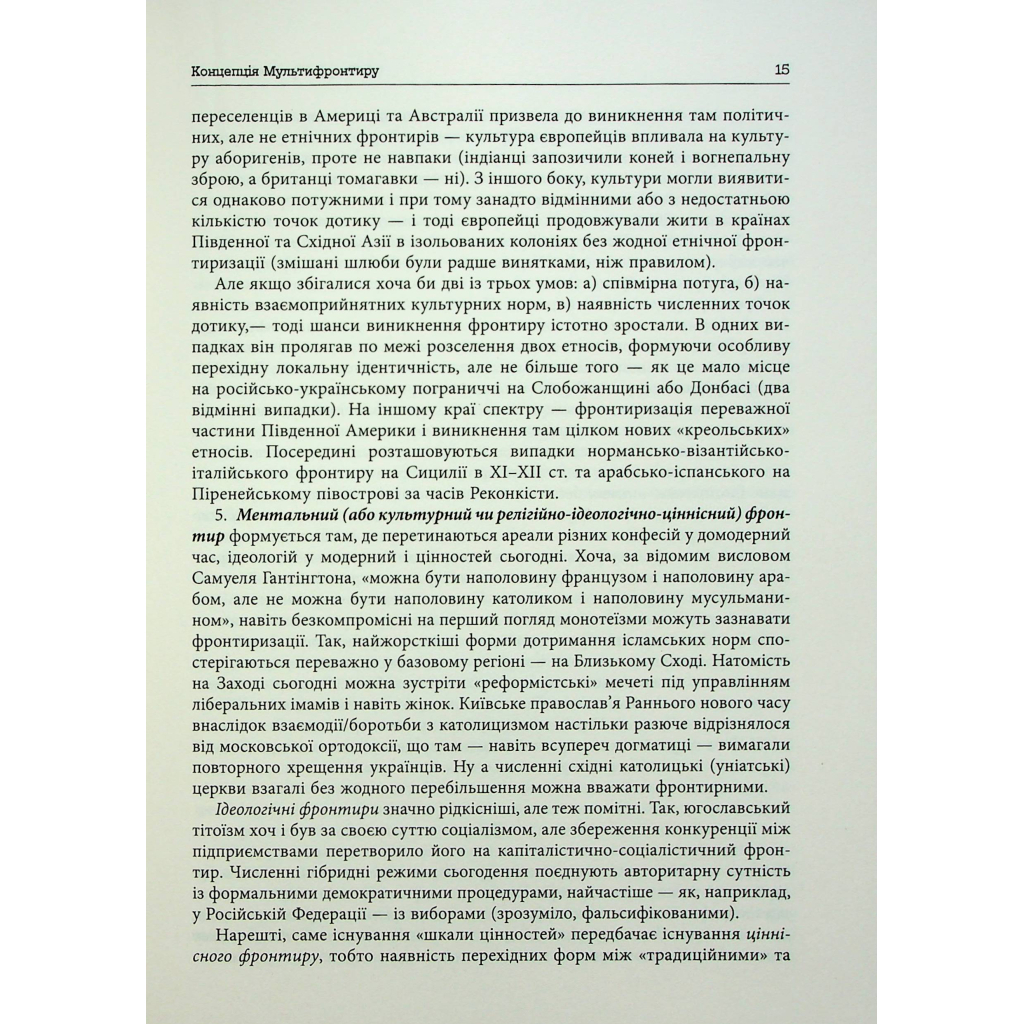 Книга Український Мультифронтир. Нова схема історії України - Сергій Громенко Фабула (9786175222065) - picture 10