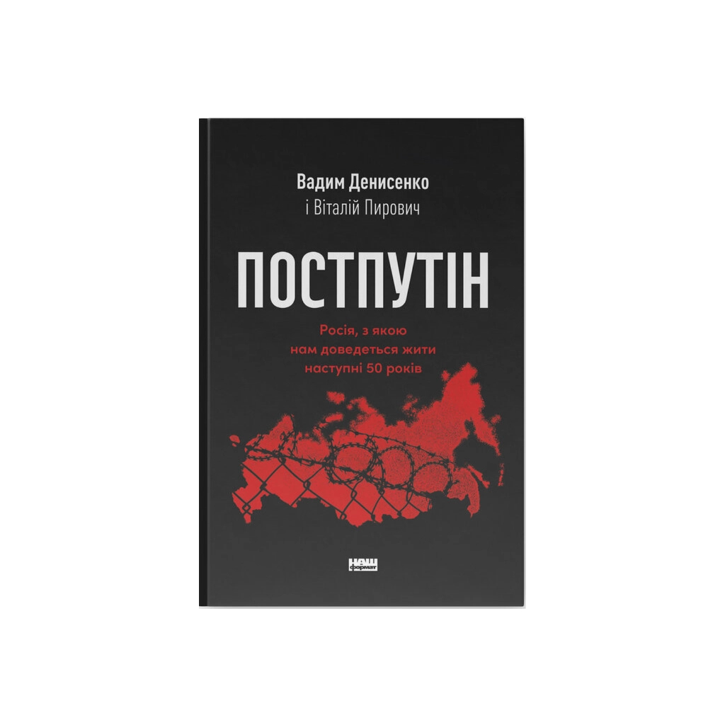 Книга Постпутін. Росія, з якою нам доведеться жити наступні 50 років - В. Денисенко, В. Пирович Наш Формат (9786178441548) - зображення 1