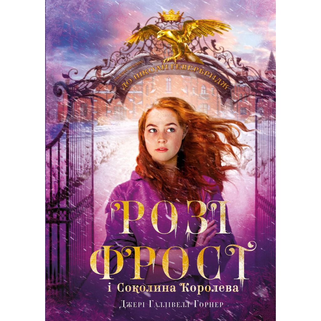 Книга Розі Фрост і Соколина Королева - Джері Галлівелл-Горнер BookChef (9786175483190) - зображення 1