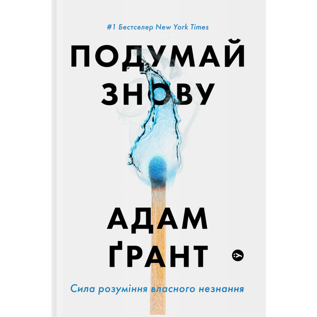 Книга Подумай знову. Сила розуміння власного незнання - Адам Ґрант Yakaboo Publishing (9786177933099) - зображення 1