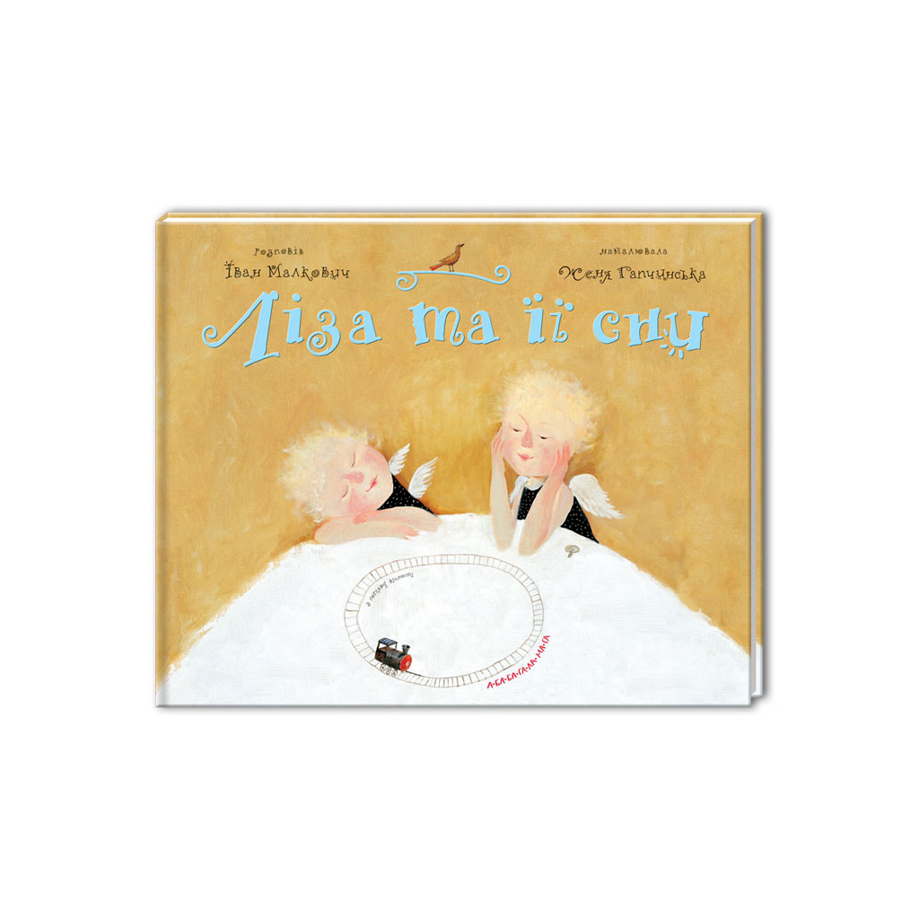 Книга Ліза та її сни - Іван Малкович А-ба-ба-га-ла-ма-га (9789667047245) - зображення 1