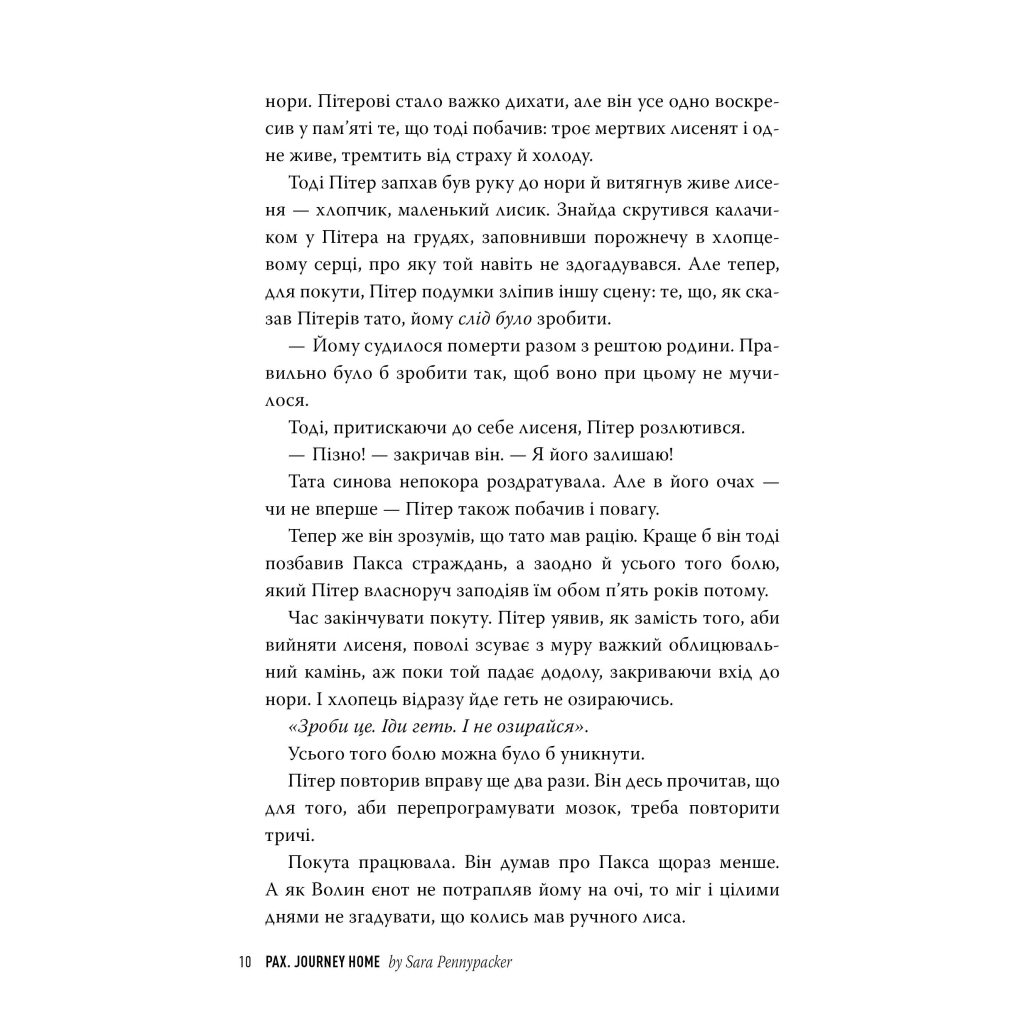 Книга Пакс. Мандрівка додому - Сара Пенніпакер Видавництво РМ (9786178248697) - зображення 3