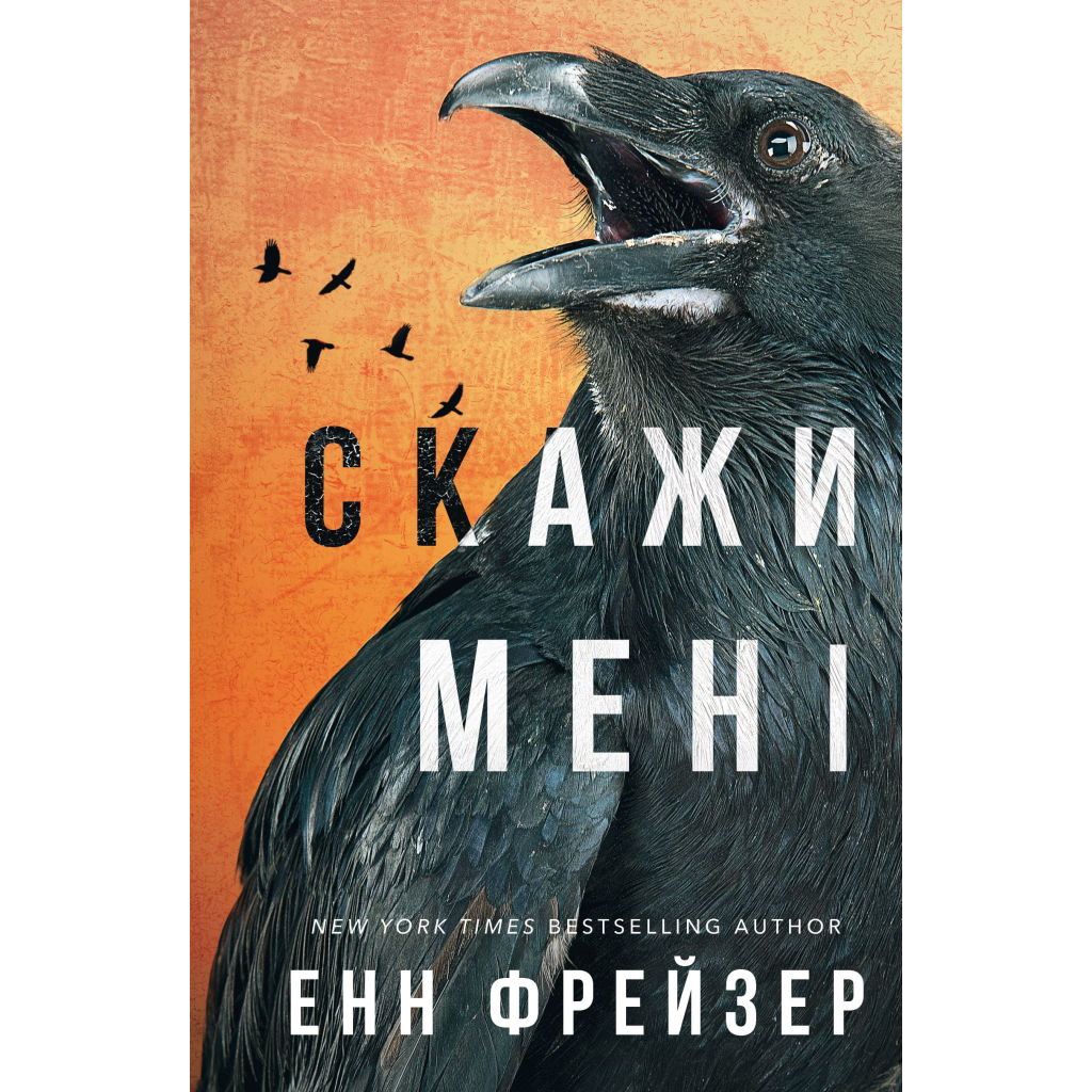 Книга Внутрішня імперія. Книга 2: Скажи мені - Енн Фрейзер BookChef (9786175482674) - зображення 1