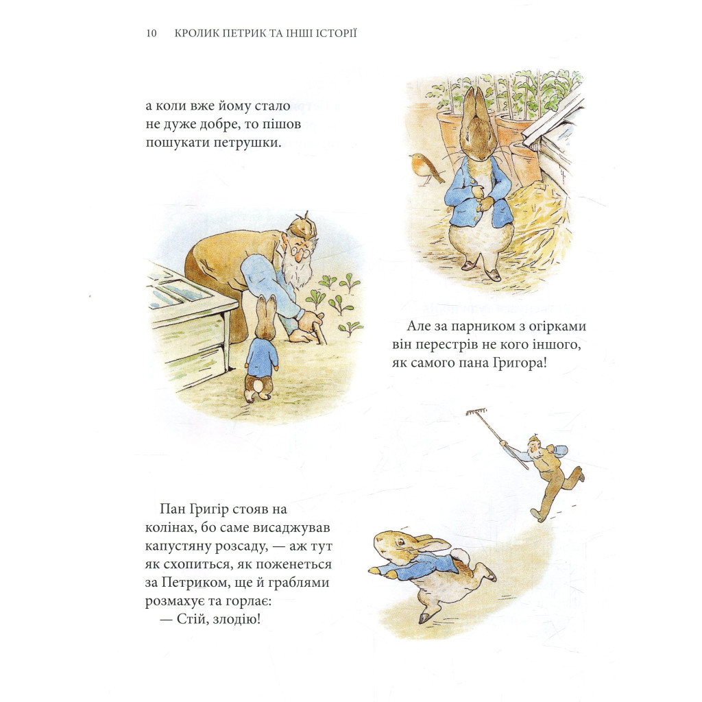 Книга Кролик Петрик та інші історії. Повне зібрання казок - Беатрікс Поттер Астролябія (9786176642558) - зображення 10