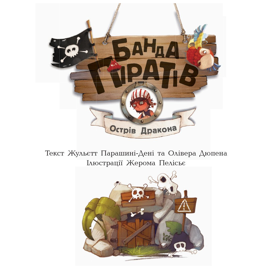 Книга Банда Піратів. Острів Дракона - Жюльєтт Парашині-Дені Ранок (9786170937414) - зображення 3