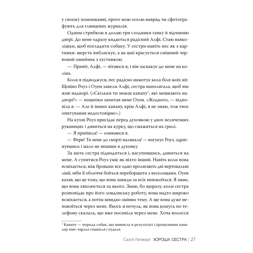 Книга Хороша сестра - Саллі Гепворт Видавництво РМ (9786178373719) - зображення 7