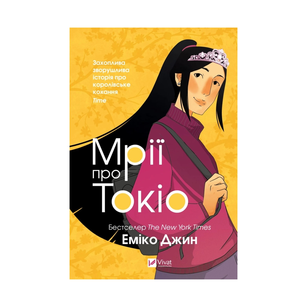 Книга Мрії про Токіо - Еміко Джин Vivat (9789669829702) - зображення 1