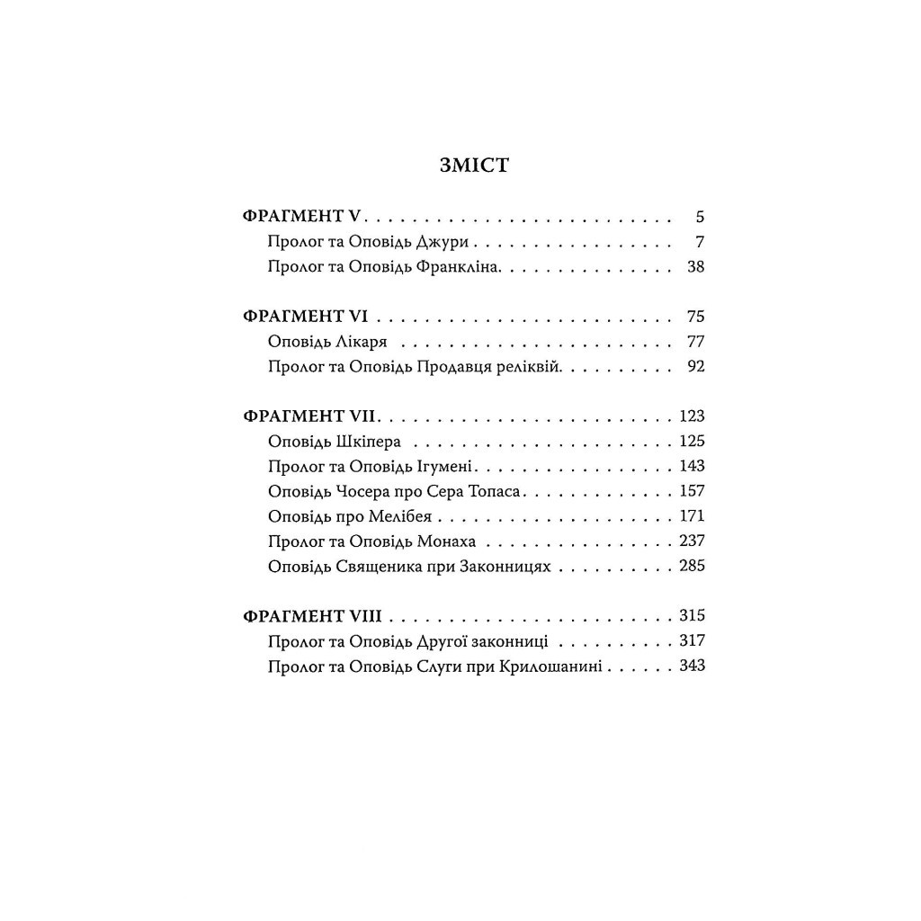 Книга Кентерберійські оповіді. Частина ІІ - Джеффрі Чосер Астролябія (9786176642275) - зображення 3