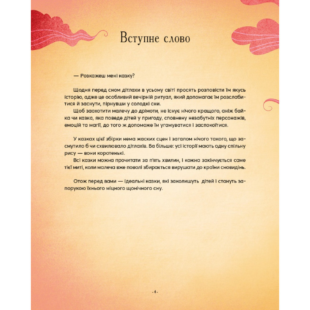 Книга Казочки-п'ятихвилинки перед сном Vivat (9786171703223) - зображення 5