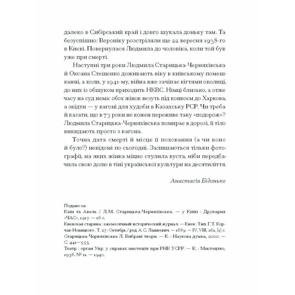 Книга Людмила Старицька-Черняхівська. ВИБРАНЕ (серія "Рядки з тіні") Ще одну сторінку (9786175222614) - зображення 9