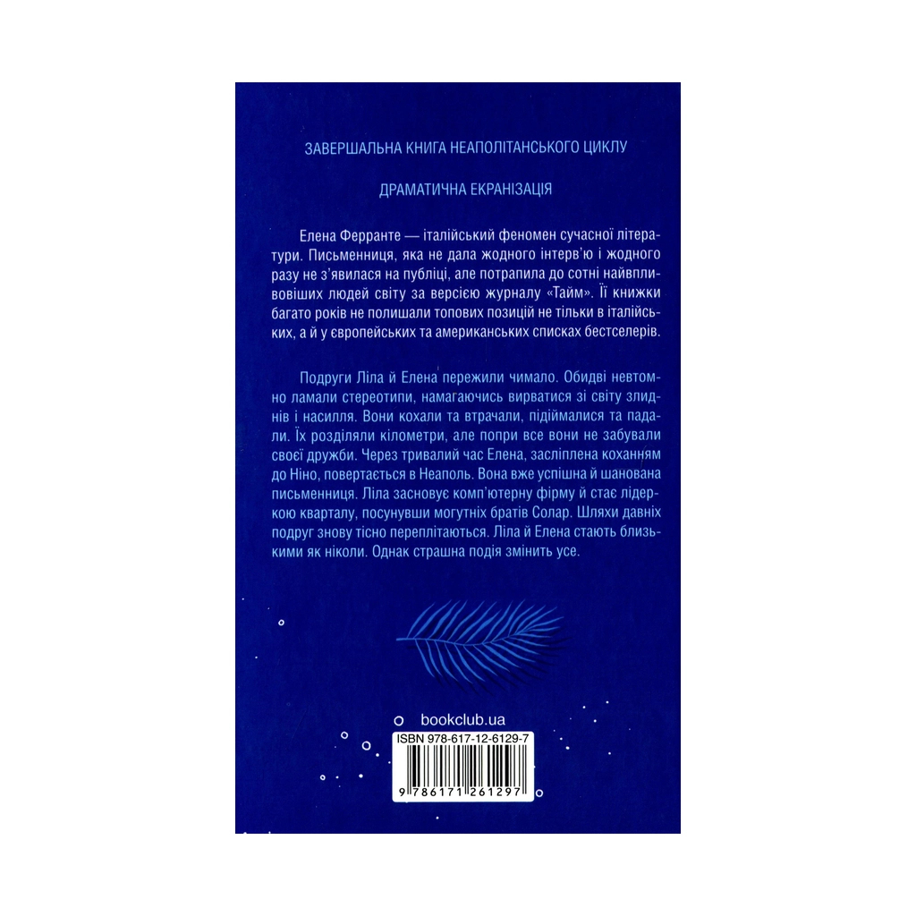 Книга Історія втраченої дитини. Книга 4 - Елена Ферранте КСД (9786171261297) - зображення 3
