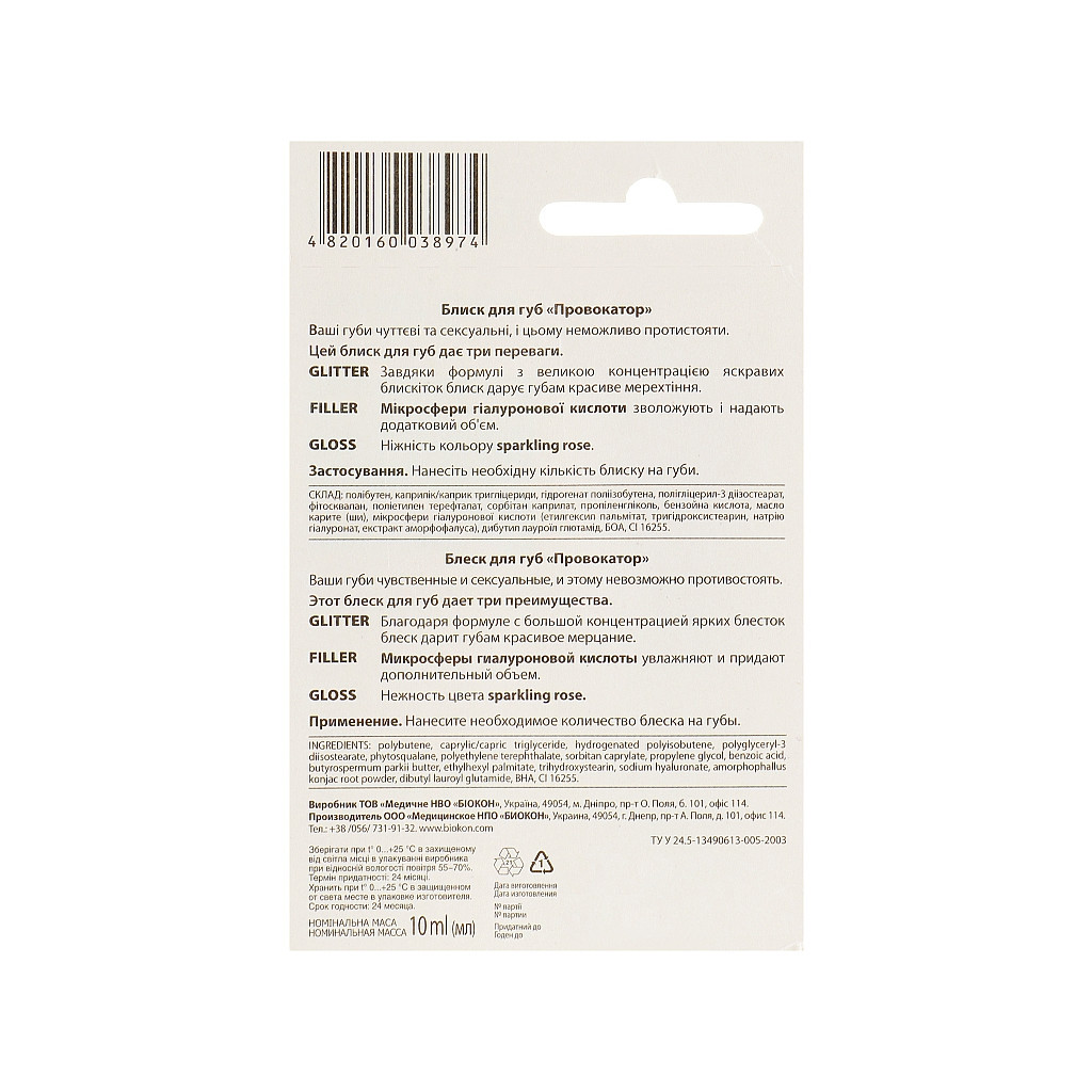 Бальзам для губ Біокон Провокатор 10 мл (4820160038974) - изображение 2