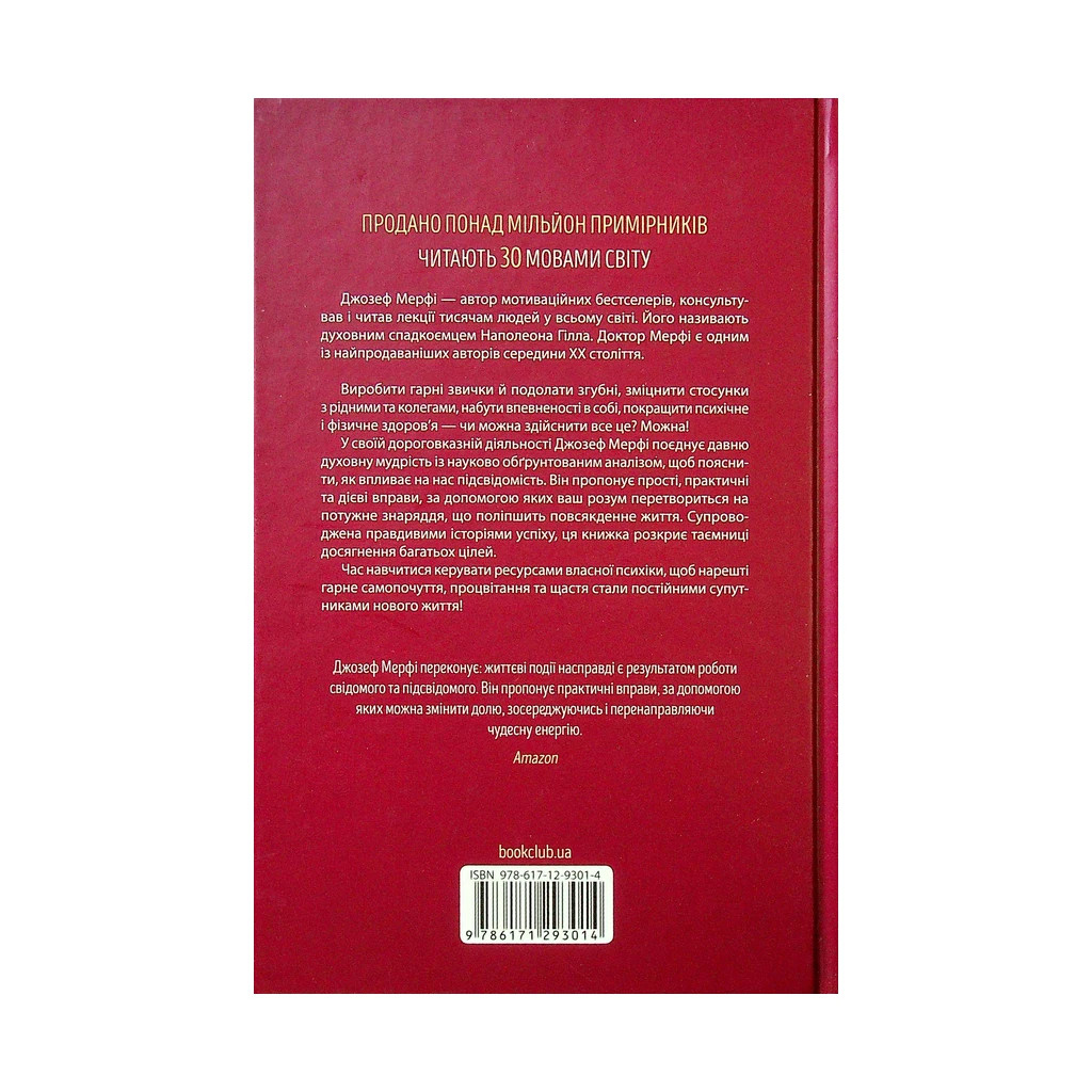 Книга Сила підсвідомості. Як спосіб мислення змінює життя - Джозеф Мерфі КСД (9786171293014) - зображення 2